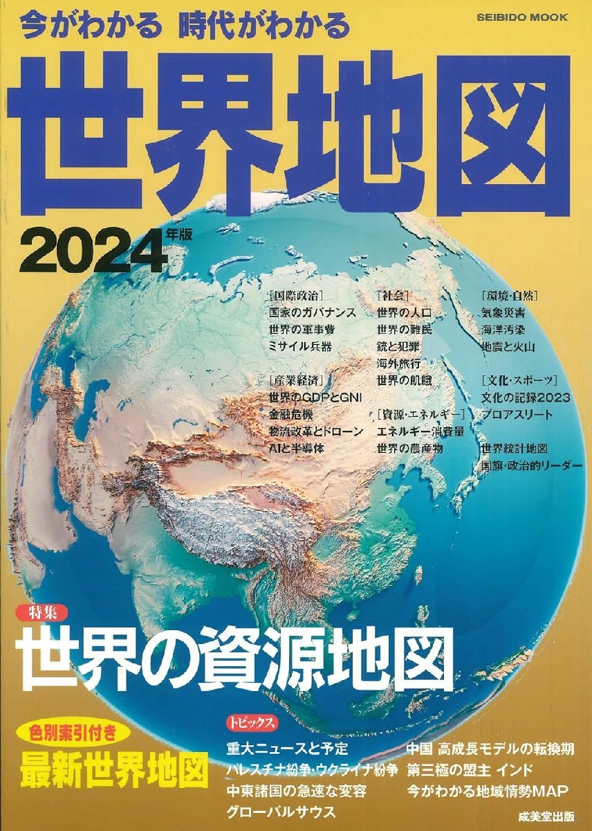 今がわかる時代がわかる 世界地図 2024年版 (2024年版) (SEIBIDO MOOK)_画像1