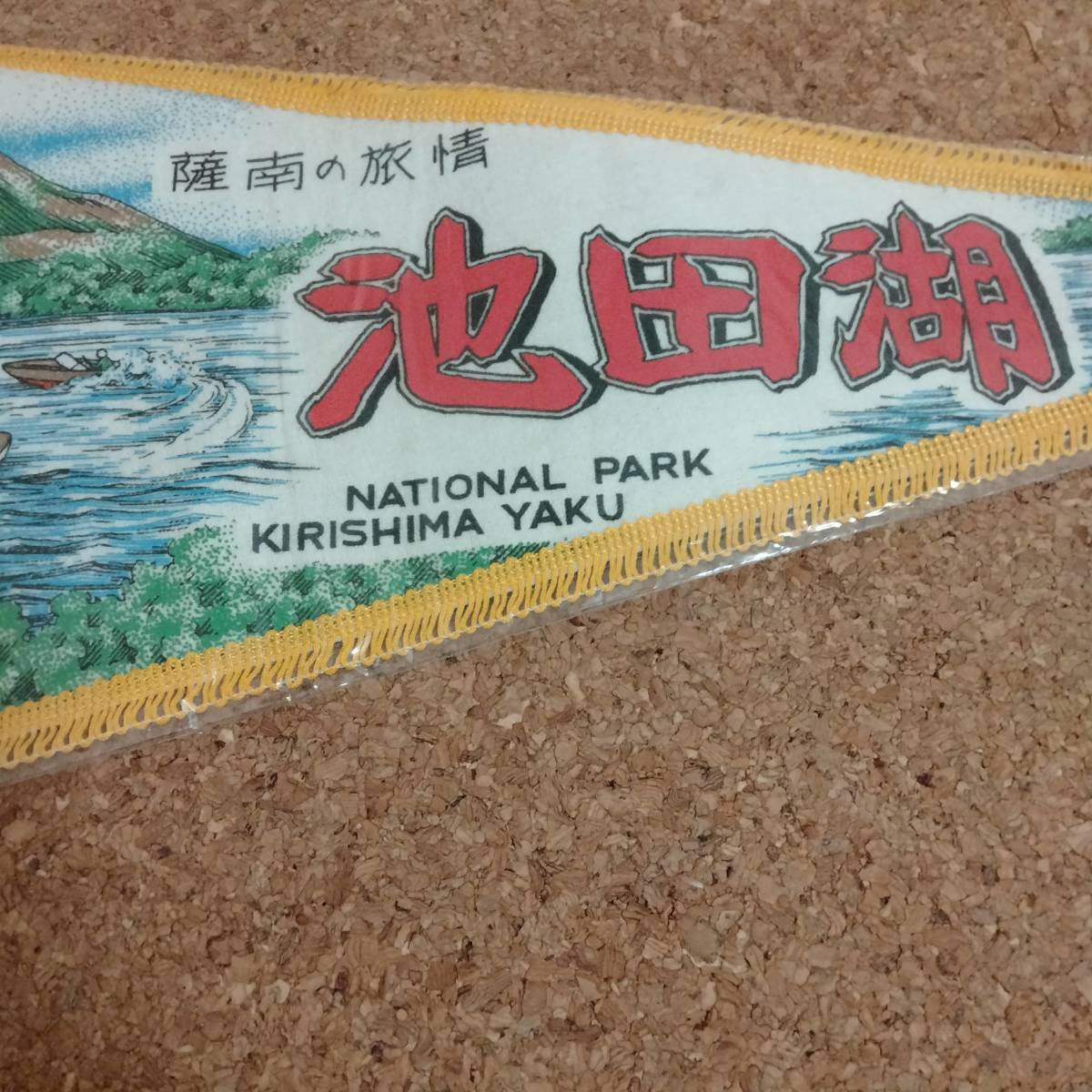 山]昭和レトロ 当時物 ペナント 池田湖 鹿児島県 観光地 土産の画像2