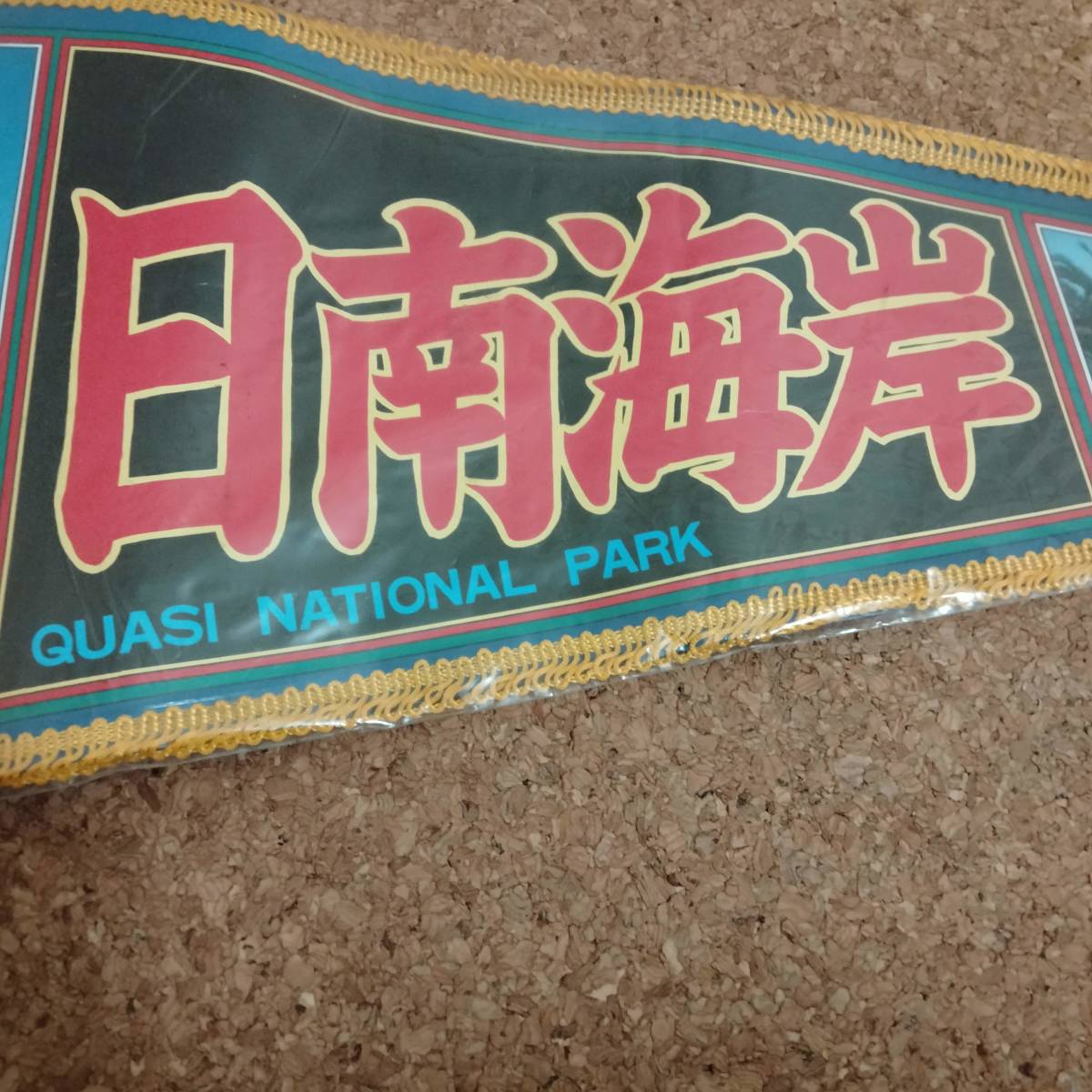 山]昭和レトロ 当時物 ペナント 日南海岸 宮崎県　観光地 土産_画像2