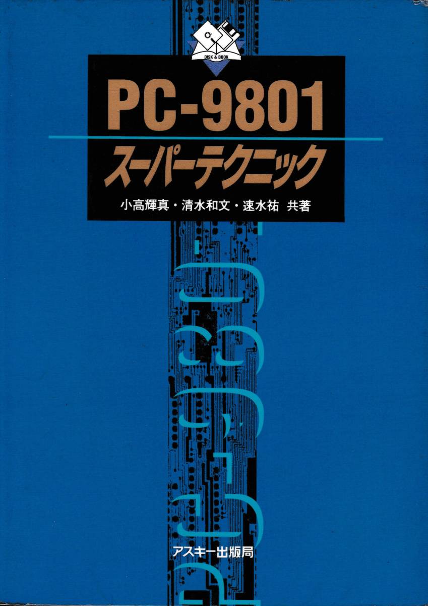 PC-9801のテクニックを満載した！「PC-9801 スーパーテクニック」