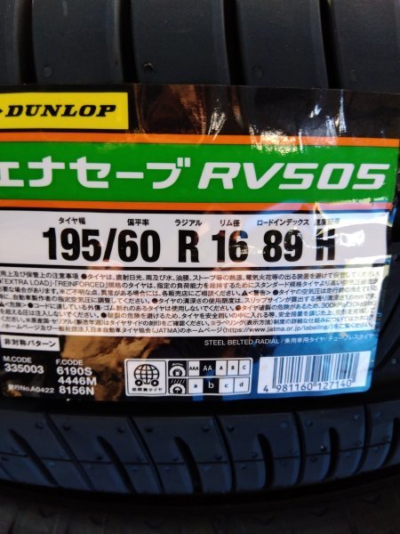 エナセーブ RV505　195/60R16 89H　４本　新品 未使用 ダンロップ 　個人宅　配達OK　DUNLOP ENASAVE ミニバン_画像2