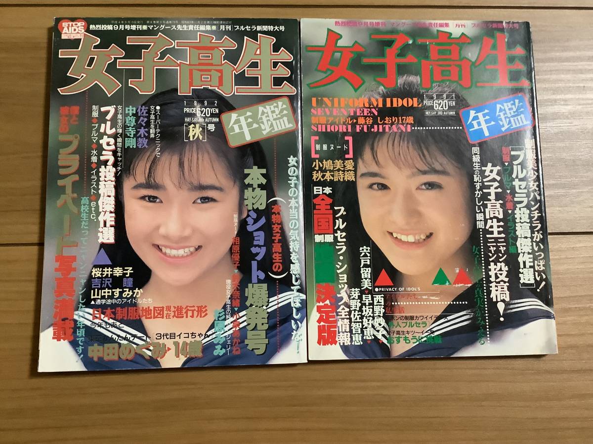 ☆ 女子高生年鑑 1992年版 秋号 熱烈投稿増刊 女子高生 水着 ☆ 女子高生年鑑 1992年版 秋号 熱烈投稿増刊 女子高生 水着