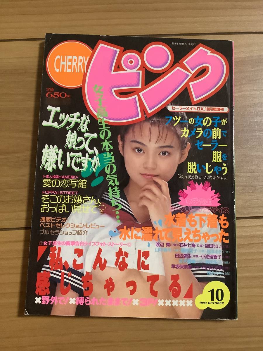 ★CHERRYピンク 1993年10月 セーラーメイトDX10月号増刊 _画像1