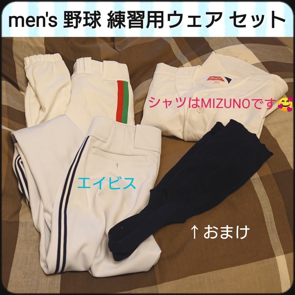 メンズ 野球用 練習着 ウエア ズボン パンツ MIZUNO シャツ ストッキングソックス？  練習用 ユニホーム ４点セット