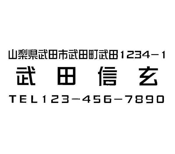 16 即決 住所印 住所判 ゴム印 スタンプ はんこ 送料込。_画像の書体で作製します。