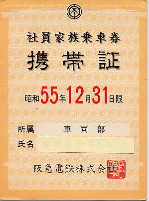 阪急電車・使用済社員家族乗車券携帯証[車両部] 550_画像1