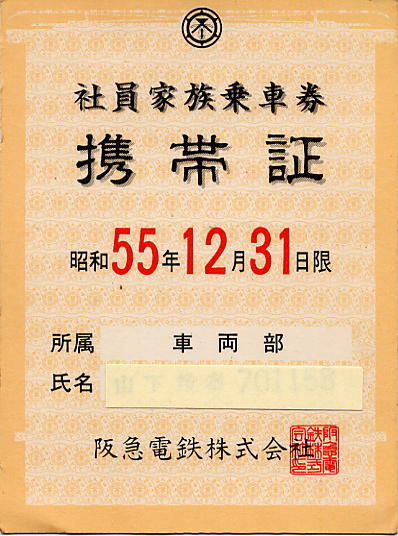 阪急電車・使用済社員家族乗車券携帯証[車両部] 158_画像1