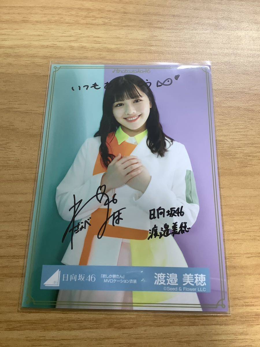 渡邉美穂ひなたざか直筆サイン