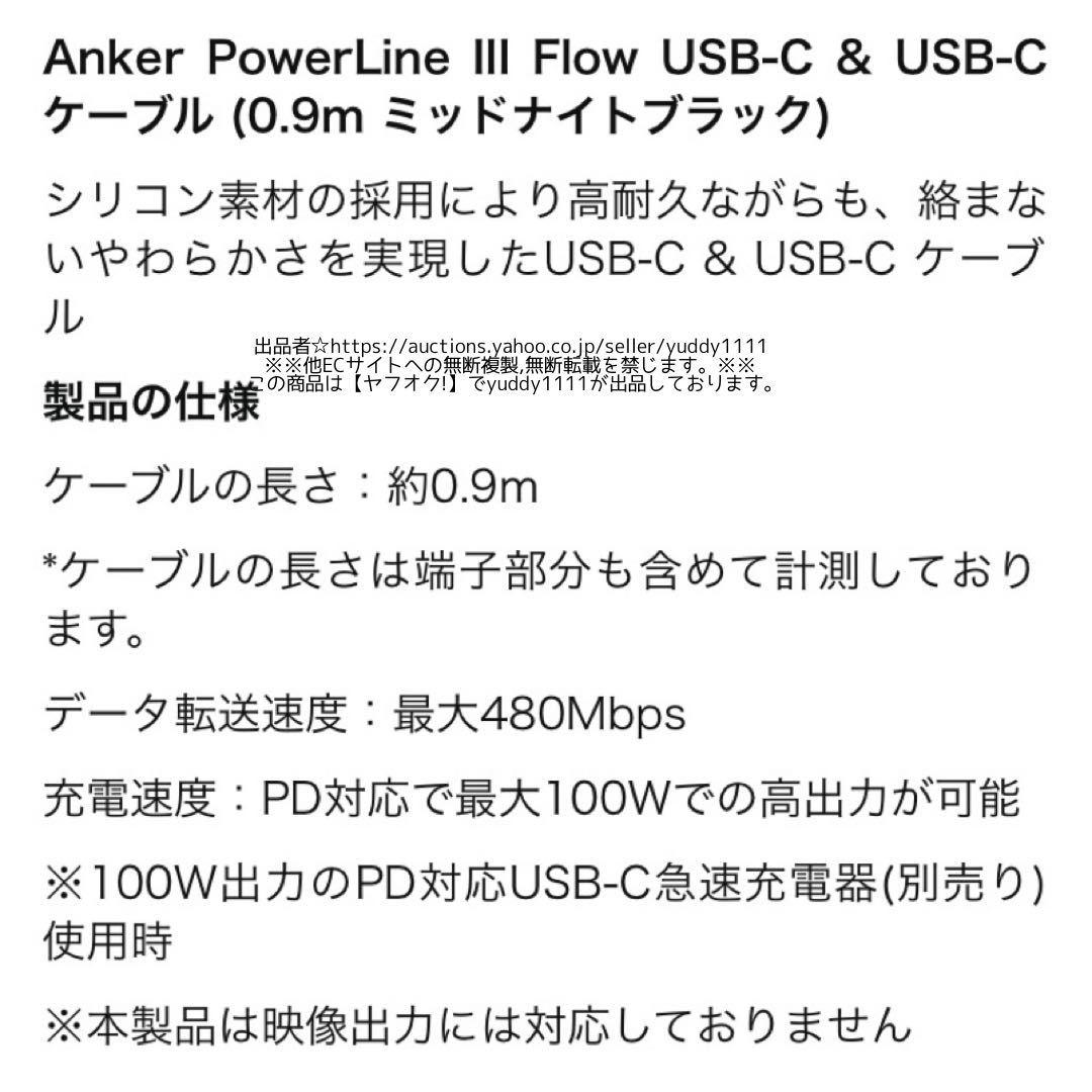 未開封 Anker PowerLine III Flow USB-C & USB-C ケーブル 0.9m ミッドナイトブラック 100W Galaxy iPad Pro MacBook Pro/Air 即決_画像2