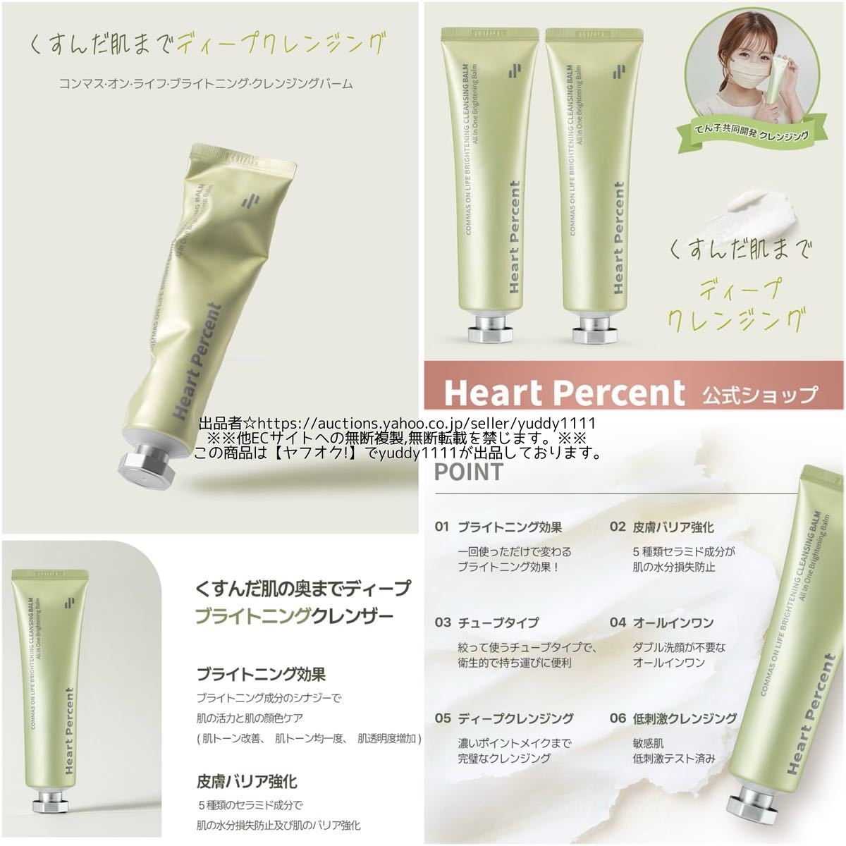 新品未開封 Tenko X HeartPercent コンマスオンライフブライトニングクレンジングバーム 80ml ハートパーセント てんこ 韓国コスメ 即決_画像5