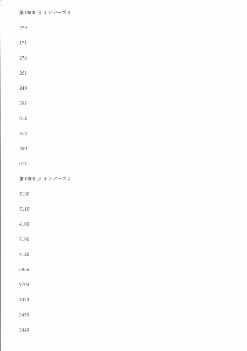 来週１週間分（月～金）のナンバーズ３×５回、ナンバーズ４×５回、計１０回の完全予想、特価１０００円。_メールする予想（テキスト）です。