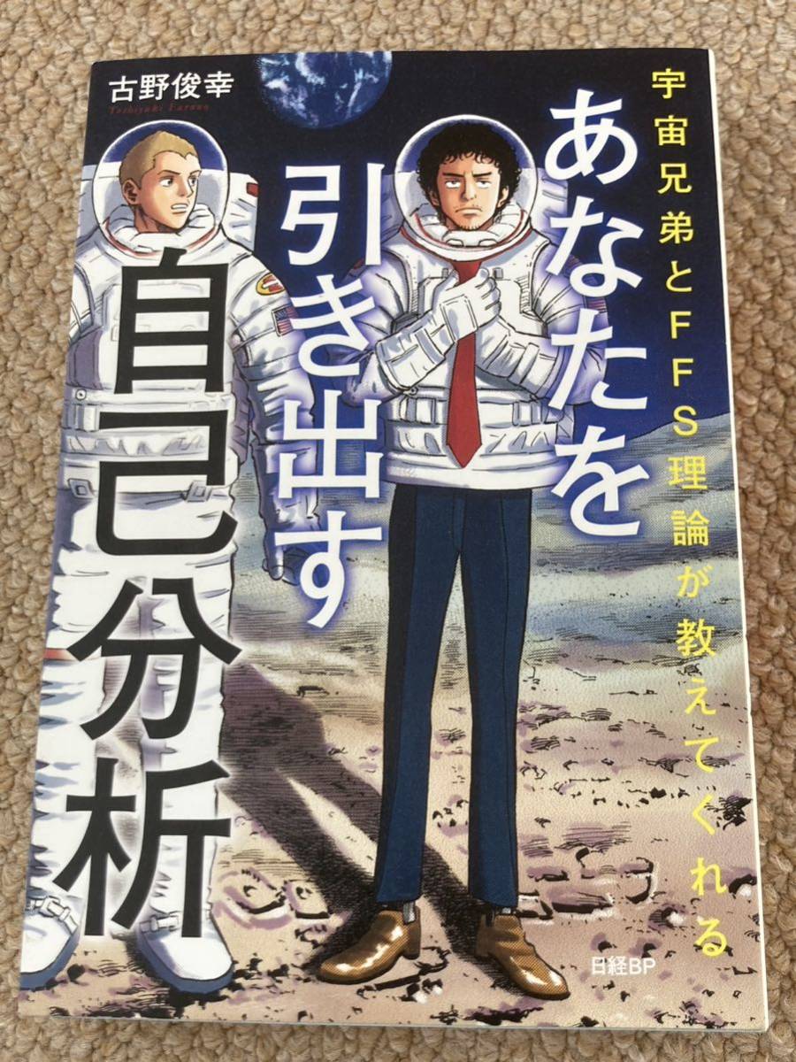 あなたを引き出す自己分析 古野俊幸_画像1