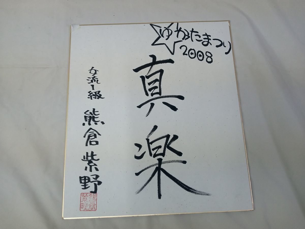 サイン色紙20 【中古】女流棋士 熊倉紫野 色紙 1級 「真楽」ゆかたまつり2008【現状渡し】※同梱可能　_画像1