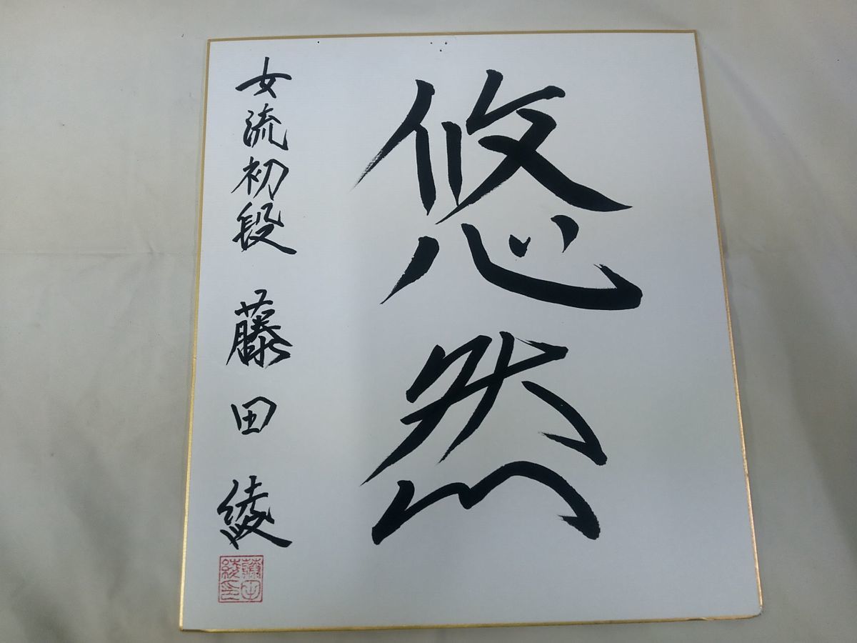 サイン色紙27 【中古】女流棋士 藤田綾 色紙 初段 「悠然」【現状渡し】※同梱可能　_画像1