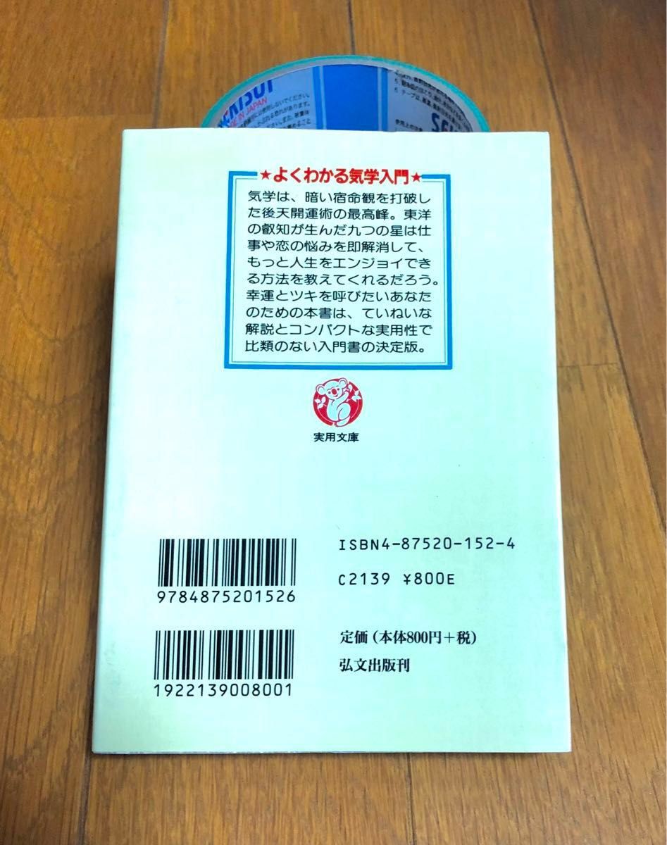 よくわかる気学（東洋占星術）入門　生年月日が明かす幸運の年・幸運の方位 （実用文庫） 野村徳子／著