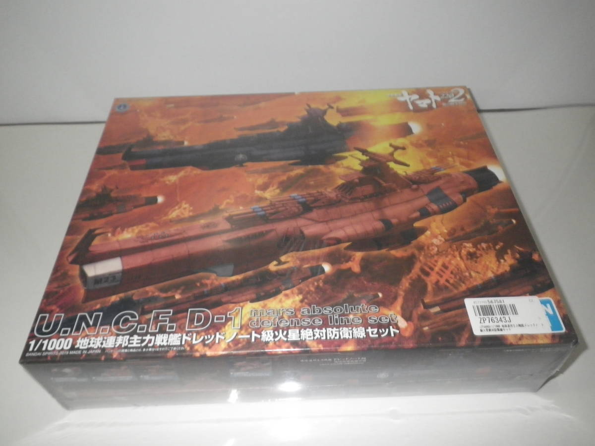 地球連邦主力戦艦 ドレッドノート級火星絶対防衛線セット （1/1000） （1/1000スケール 宇宙戦艦ヤマト2202 2452310）_画像1