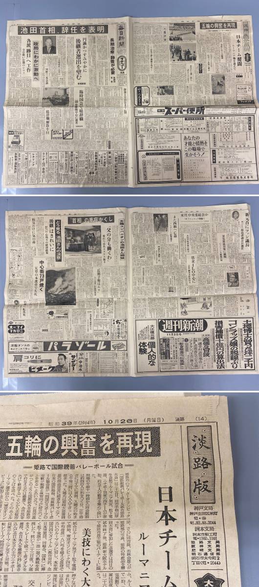  старый газета бумага Showa 39 год 8 листов совместно комплект каждый день газета б/у хранение товар / текущее состояние товар Showa Retro [0116k-9]