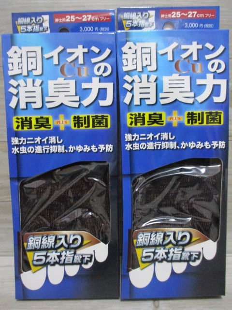 2個セット★銅イオンの消臭力 銅線入り 5本指 靴下 ソックス 消臭 制菌 紳士 メンズ 25-27cm 水虫/かゆみ/臭い予防 黒 ブラック 即決 B-2_画像8