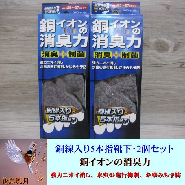 2個セット★銅イオンの消臭力 銅線入り 5本指 靴下 ソックス 消臭 制菌 紳士 メンズ 25-27cm フリー 水虫/かゆみ/臭い予防 グレー 即決 A-1