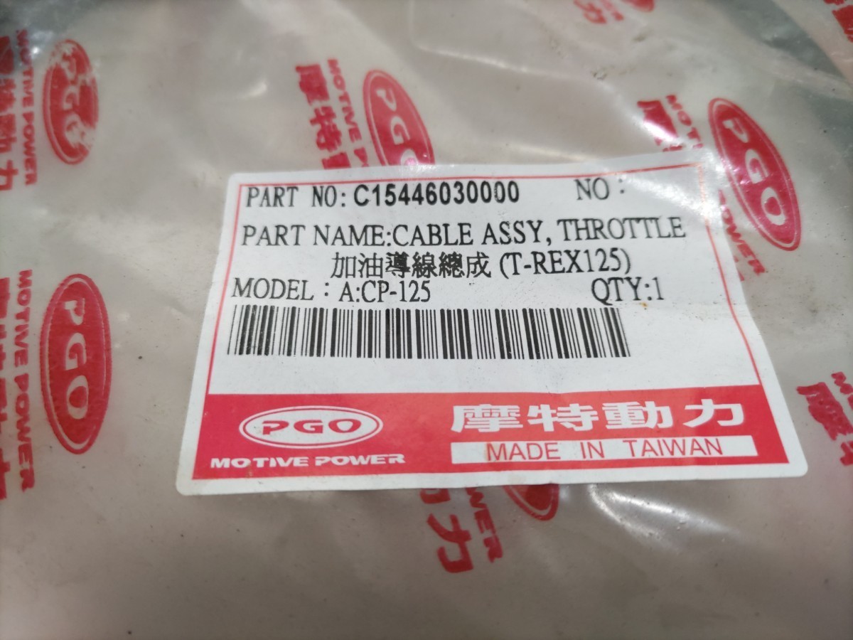 横浜発/未使用/未開封/PGO / T-REX125/ T-REX/スロットルワイヤー/C15446030000/A:CP−125/TREX/の画像2