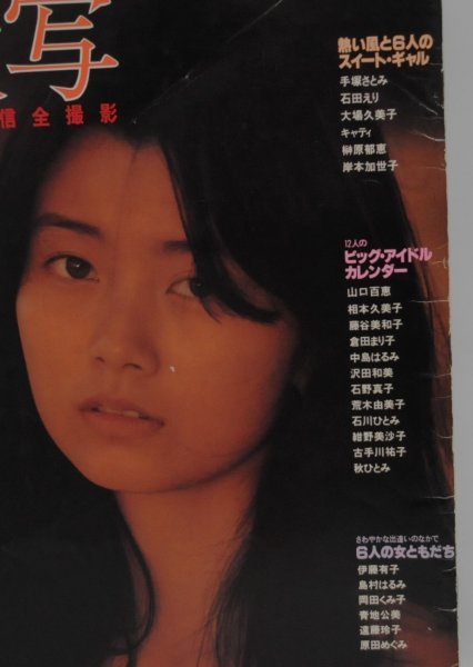 希少★「激写」篠山紀信 全撮影 1980年（昭和55年）発行 手塚さとみ 石田えり 大場久美子 榊原郁恵 岸本加世子の画像2