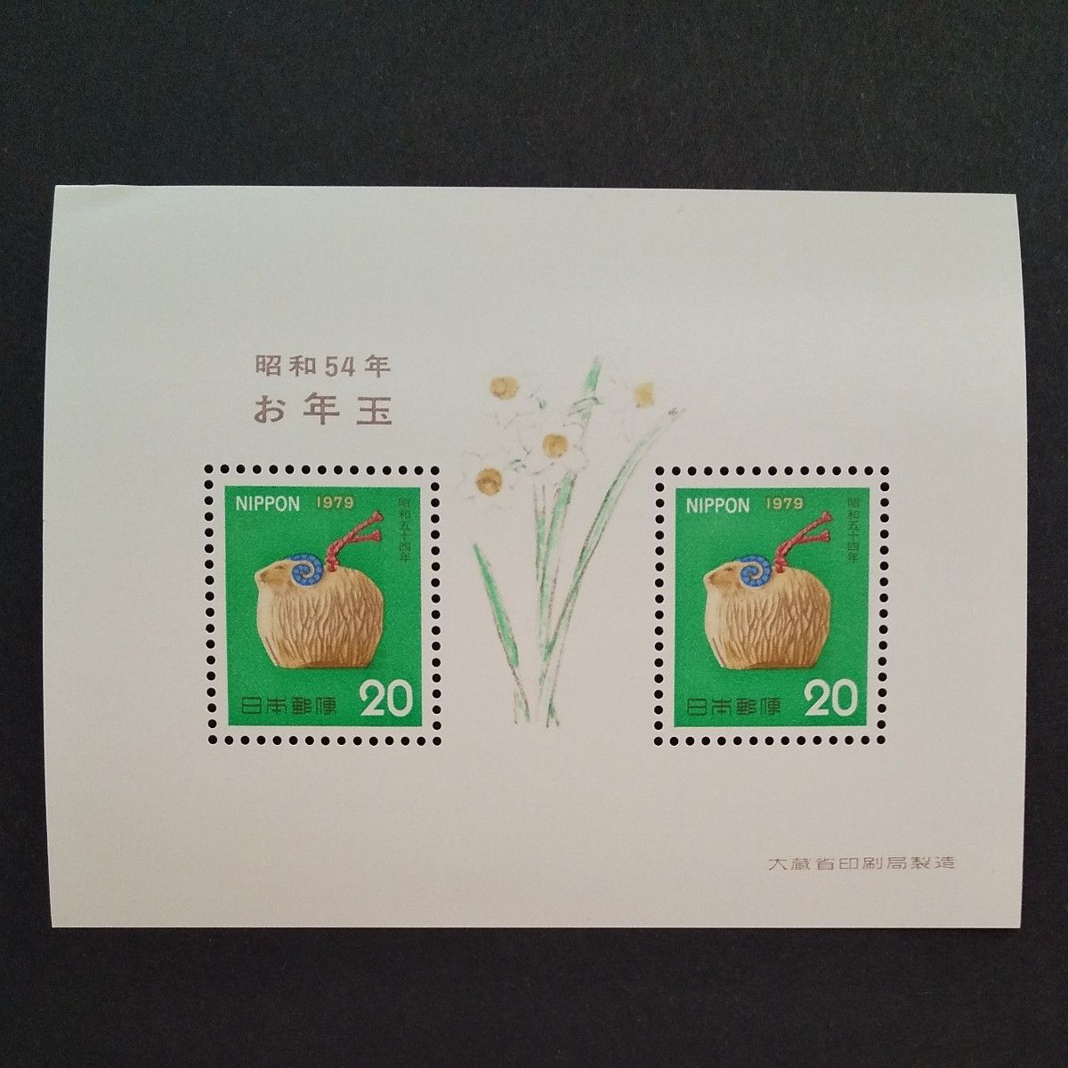 お年玉郵便切手シート ⑤