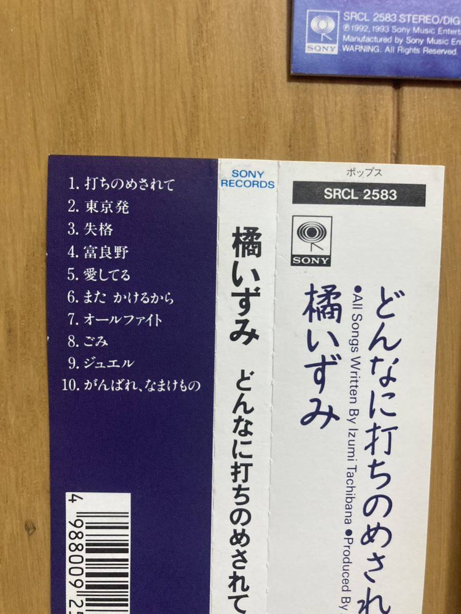 ○《帯付》【橘いずみ（和）】『どんなに打ちのめされても』CD☆☆☆_画像3