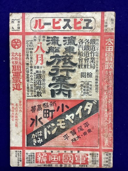 戦前 時刻表●汽車汽舩 旅行案内●第一三一号●明治38年8月号●官有鐵道 京釜鐵道●汽車汽船旅行案内図付●鉄道資料_画像1