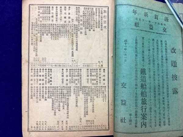 戦前 時刻表●旅行案内●第八一号●明治41年1月号●官有鐵道 南満洲鐵道●鉄道資料_画像3