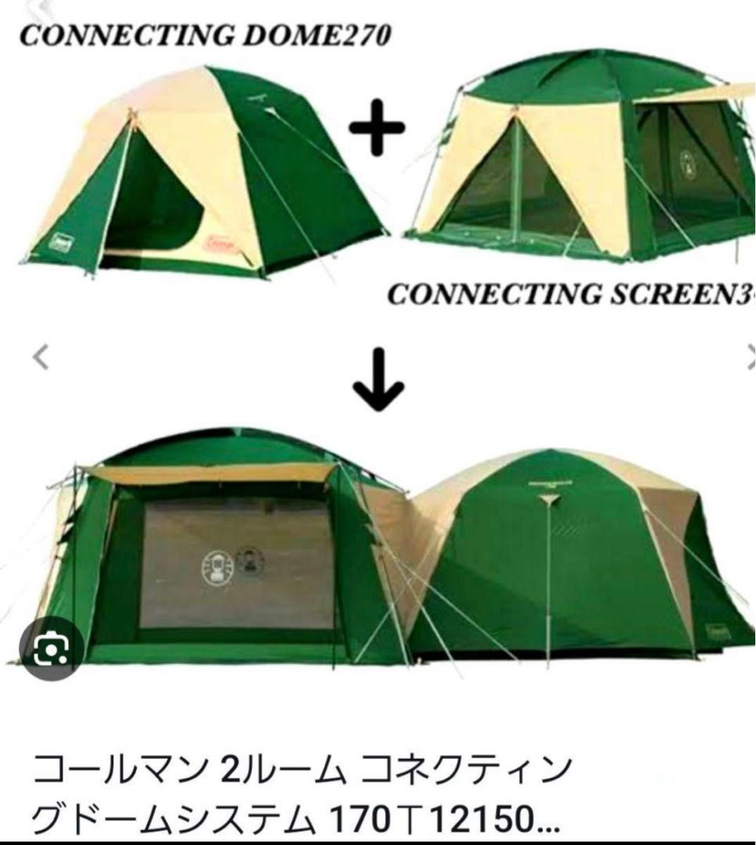 週末限定値段)コールマン コネクティングドーム270と 週末限定値段)コールマン コネクティングドーム270と