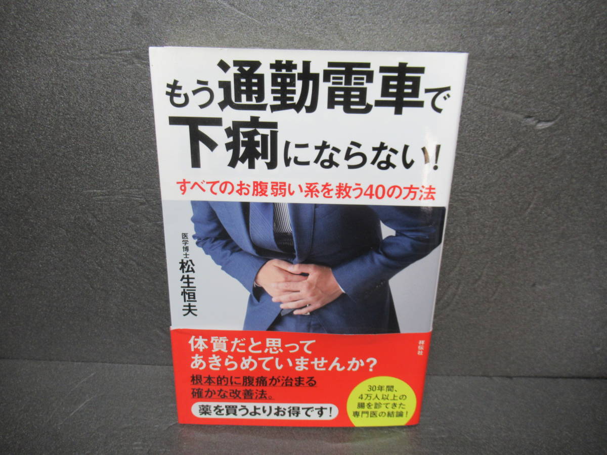 もう通勤電車で下痢にならない! すべてのお腹弱い系を救う40の方法 / 松生恒夫　　1/9507_画像1