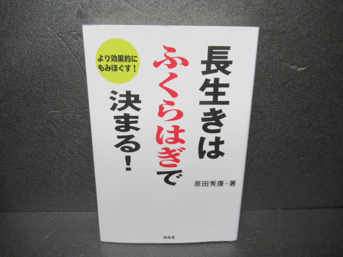 長生きはふくらはぎで決まる!―より効果的にもみほぐす! / 原田秀康 [単行本]　　1/12550_画像1