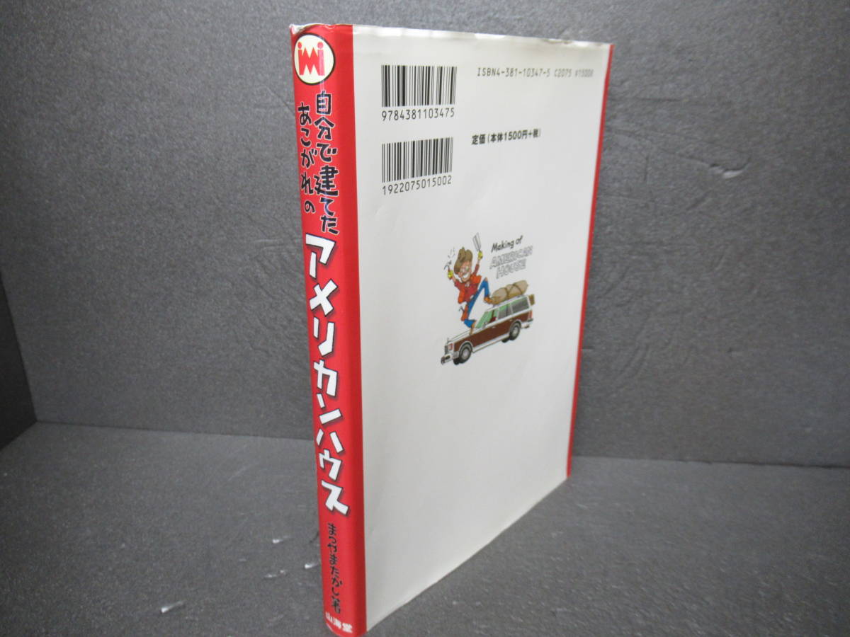 自分で建てたあこがれのアメリカンハウス―シロウトでもできる2×4工法の家 / まつやまたかし [単行本]　　1/25546_画像3
