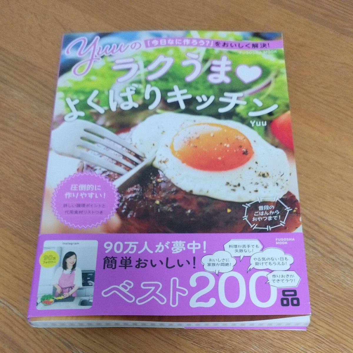 Ｙｕｕのラクうまよくばりキッチン　「今日なに作ろう？」をおいしく解決！ （ＦＵＳＯＳＨＡ　ＭＯＯＫ） Ｙｕｕ／著