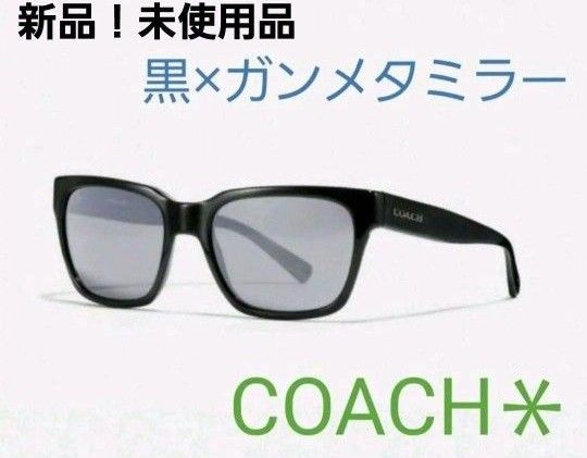 新品！COACH☆ニューウェイファーラー　サングラス　黒 ガンメタミラー　コーチ