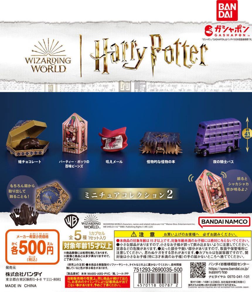 ハリー・ポッター ミニチュアコレクション2　全5種セット　ガチャ　送料無料_画像1