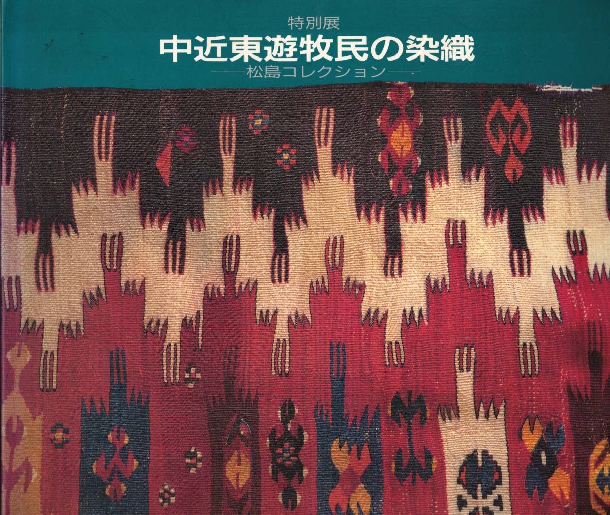  特別展　中近東遊牧民の染織　松島コレクション　クリックポスト可能_画像1