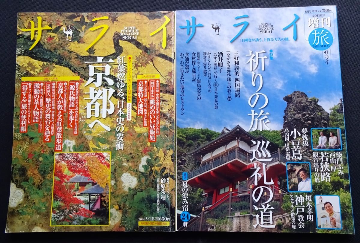 ★☆【雑誌】サライ2008年9/18 & 2011夏号☆★