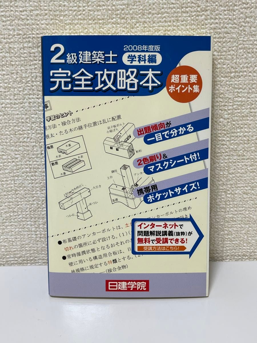 2級建築士学科編完全攻略本