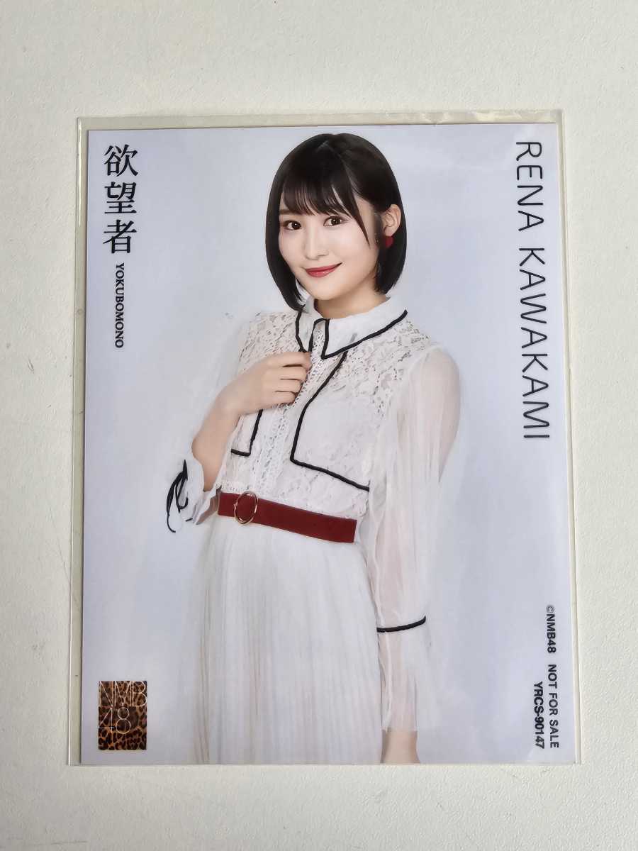 NMB48 川上礼奈 欲望者 通常盤 封入特典 生写真_画像1