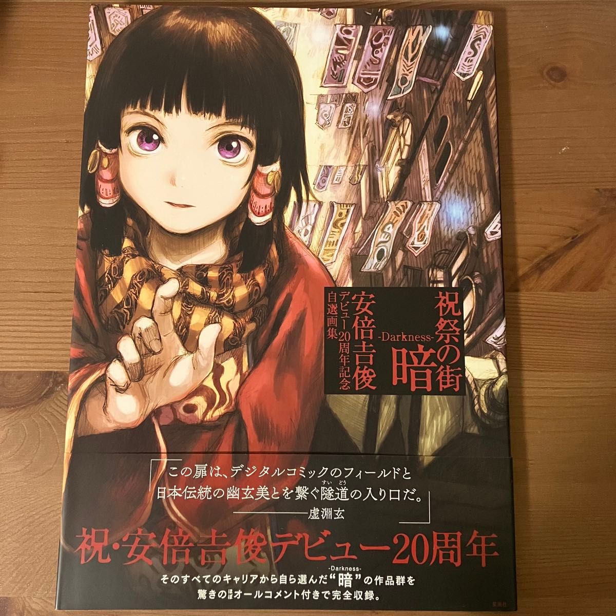 祝祭の街 暗-Darkness- 安倍吉俊デビュー20周年記念 祝祭の街 暗-Darkness- 安倍吉俊デビュー20周年記念