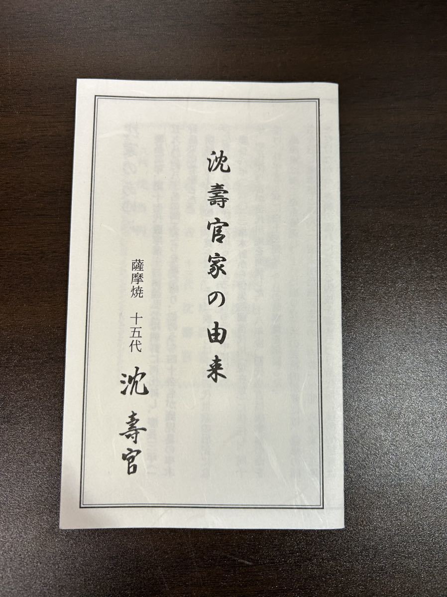 薩摩焼 15代 沈壽官窯 チンジュカンガマ 黒薩摩煎茶湯呑 蘭入り_画像6