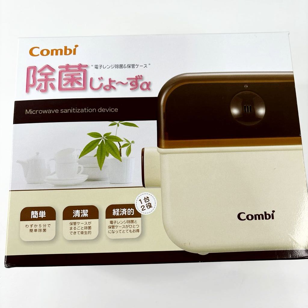 【新品 未使用】除菌じょーずα コンビ 電子レンジ 除菌 保管ケース バニラ (654)_画像1