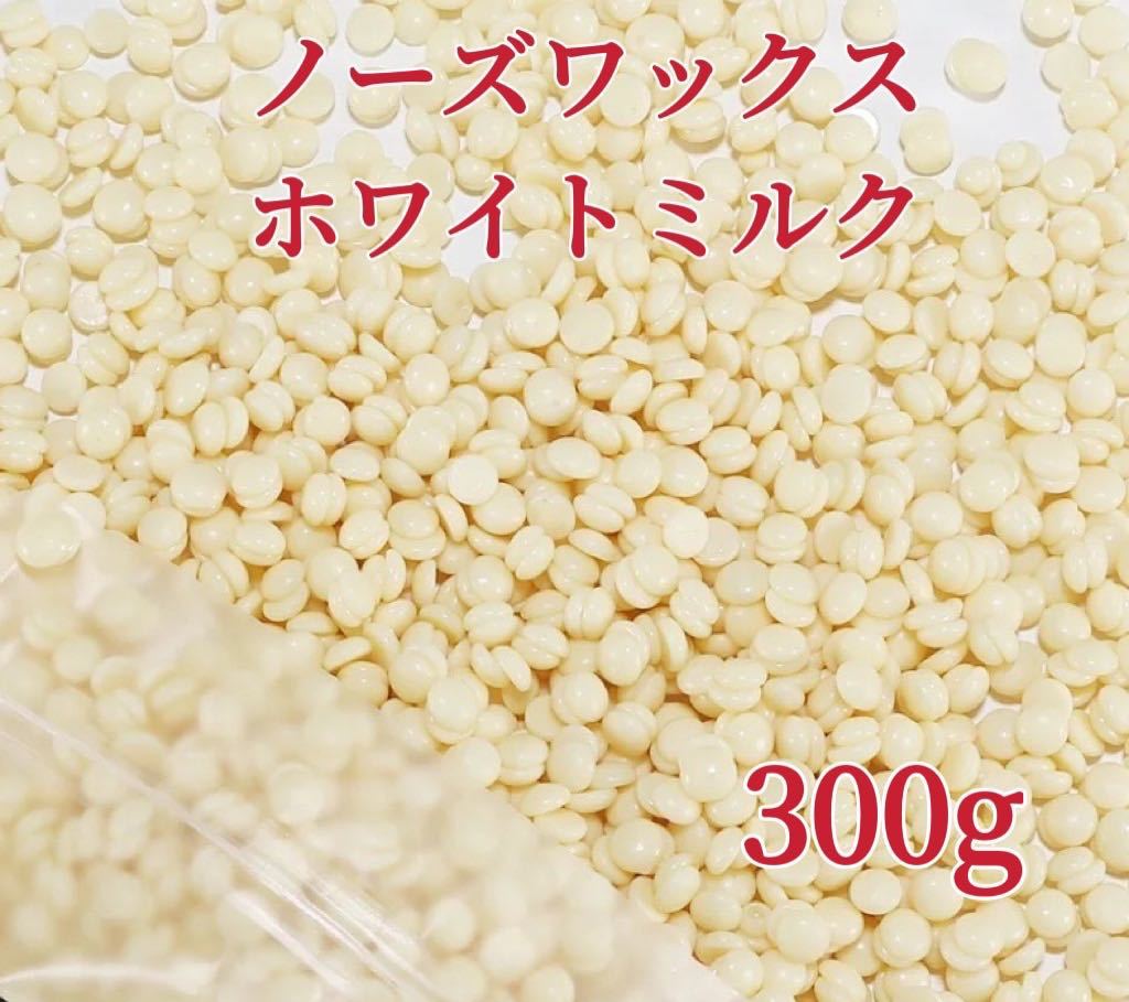 ノーズワックス　ホワイトミルク　300g 鼻毛脱毛ワックス　ブラジリアンワックス　粒状　送料込み-③_画像1