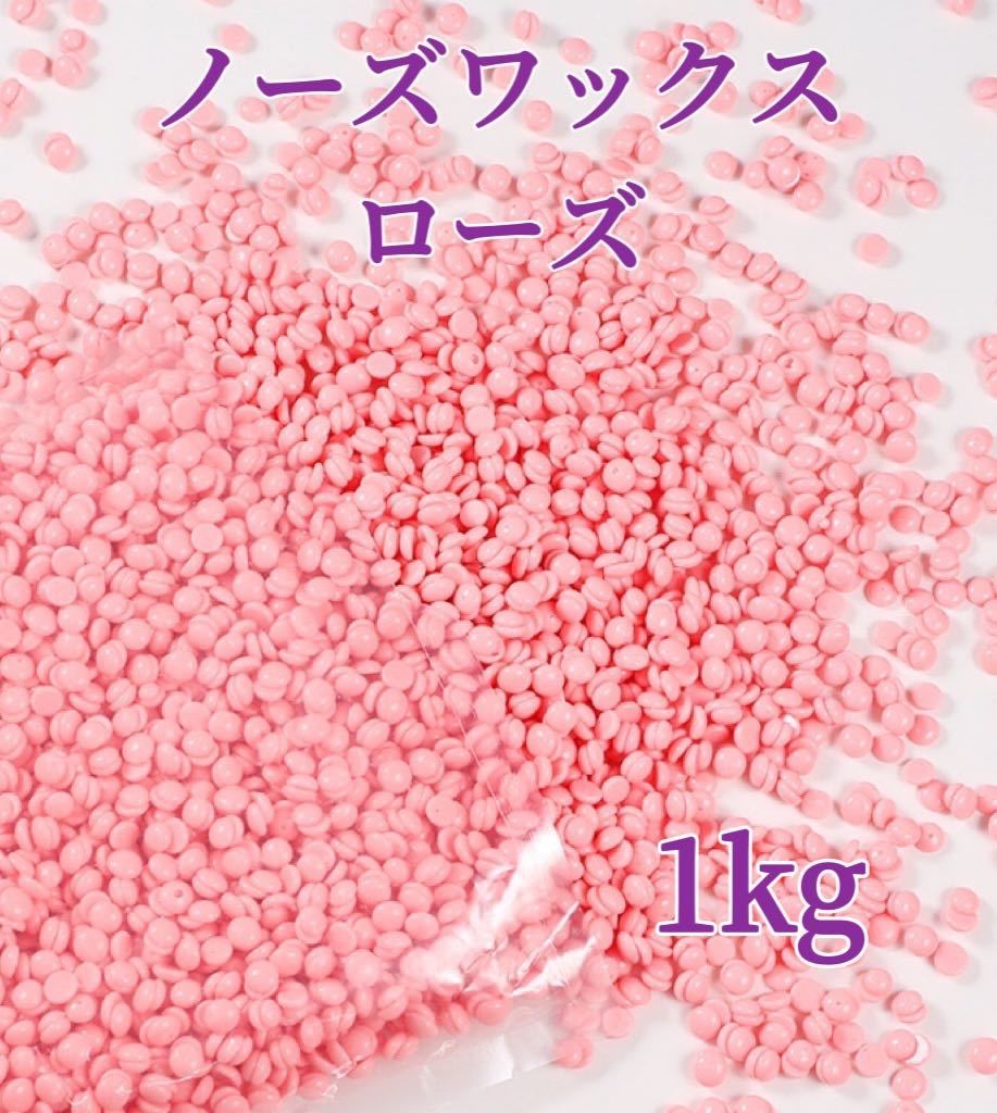 ノーズワックス　ローズ　1kg 鼻毛脱毛ワックス　ブラジリアンワックス　粒状　送料込-⑤