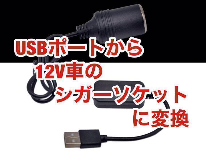 USBポートをシガーソケット変換アダプター コンバーター 5V 12V 35cm_画像5