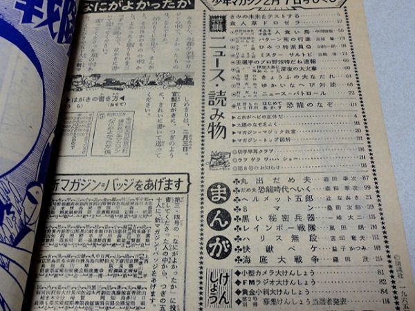 「少年マガジン」1965年７号・エイトマン・レインボー戦隊・桑田次郎・豊田有恒・ 平井和正・吉田竜夫・辻なおき・昭和40年の画像3