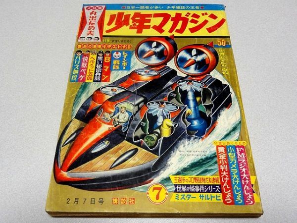 「少年マガジン」1965年７号・エイトマン・レインボー戦隊・桑田次郎・豊田有恒・ 平井和正・吉田竜夫・辻なおき・昭和40年の画像1