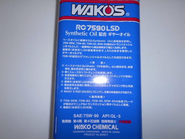 ☆ ＷＡＫＯ’Ｓ ☆　ギアオイル　RG7590LSD　75W-90　２L　未使用_画像2