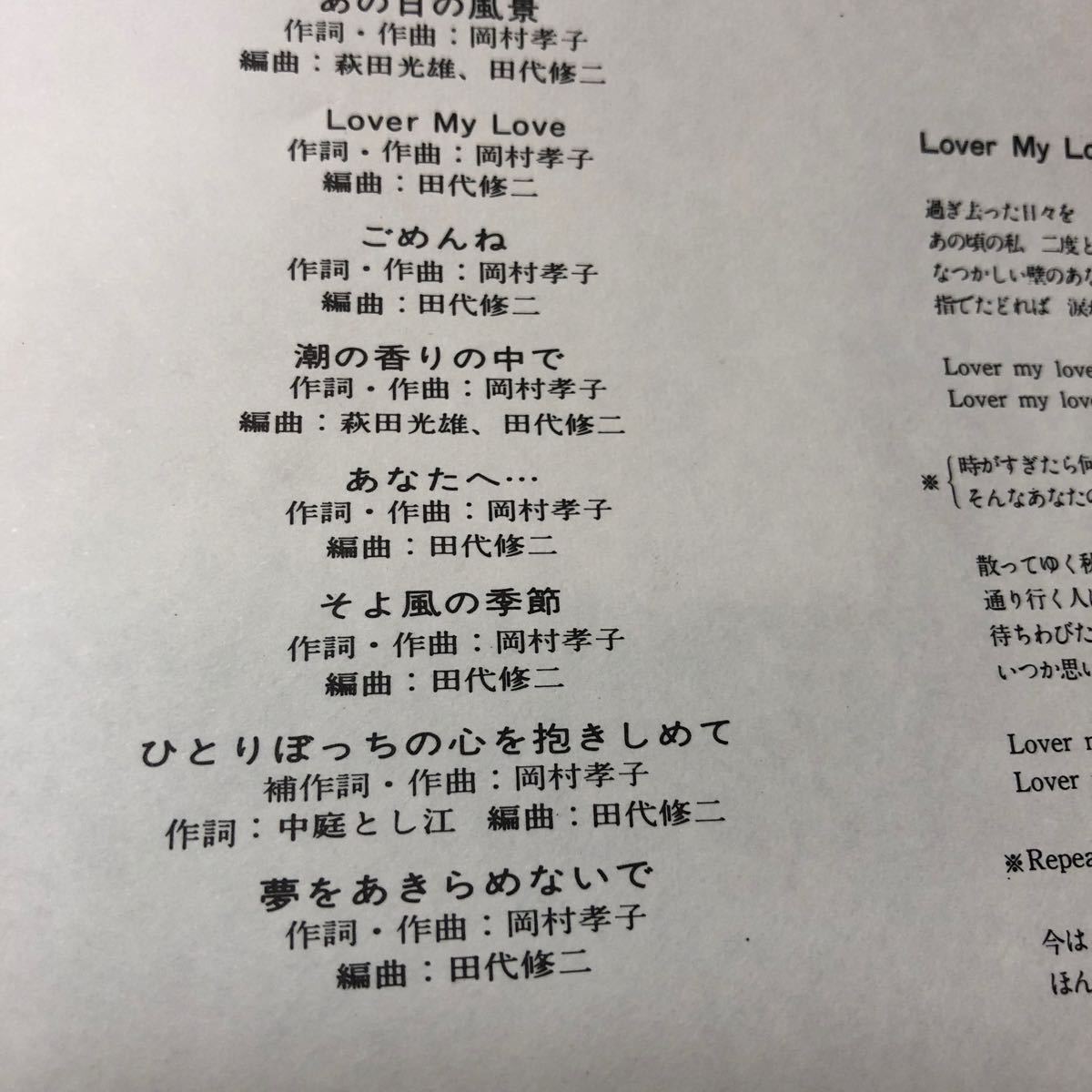 ☆ 岡村孝子　アンダンティーノ、アテンポ　.(9曲収録盤) 夢をあきらめないて、ごめんね、そよ風の季節、帯紙なし，1987年　数回再生_画像9